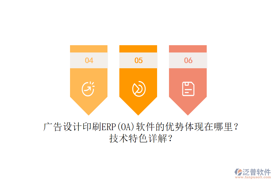 廣告設(shè)計印刷ERP(OA)軟件的優(yōu)勢體現(xiàn)在哪里？技術(shù)特色詳解？