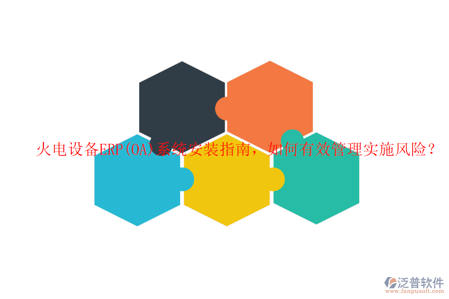 火電設(shè)備ERP(OA)系統(tǒng)安裝指南，如何有效管理實(shí)施風(fēng)險(xiǎn)？