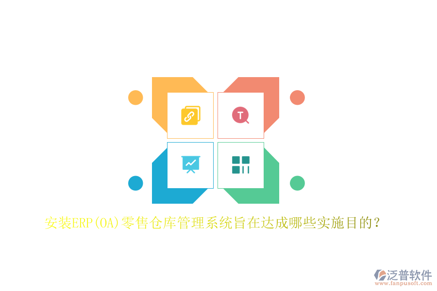 安裝ERP(OA)零售倉庫管理系統(tǒng)旨在達成哪些實施目的？