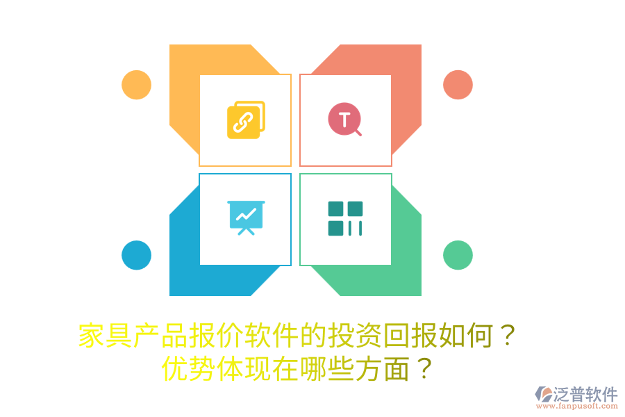 家具產(chǎn)品報(bào)價(jià)軟件的投資回報(bào)如何？優(yōu)勢體現(xiàn)在哪些方面？