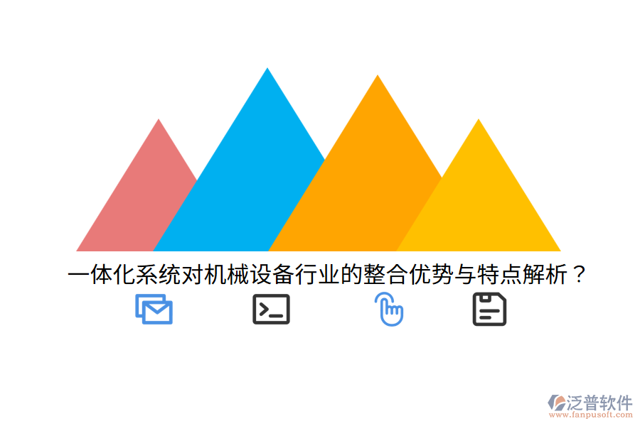 一體化系統(tǒng)對(duì)機(jī)械設(shè)備行業(yè)的整合優(yōu)勢(shì)與特點(diǎn)解析？