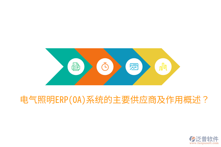  電氣照明ERP(OA)系統(tǒng)的主要供應(yīng)商及作用概述？