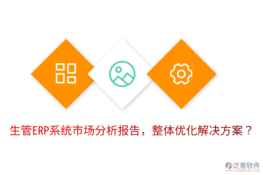  生管ERP系統(tǒng)市場(chǎng)分析報(bào)告，整體優(yōu)化解決方案？