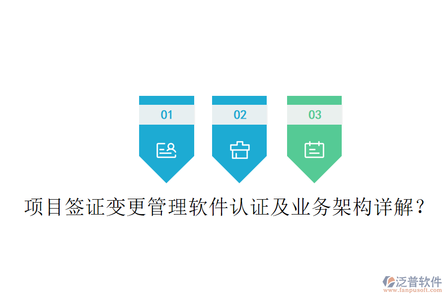 項(xiàng)目簽證變更管理軟件認(rèn)證及業(yè)務(wù)架構(gòu)詳解？