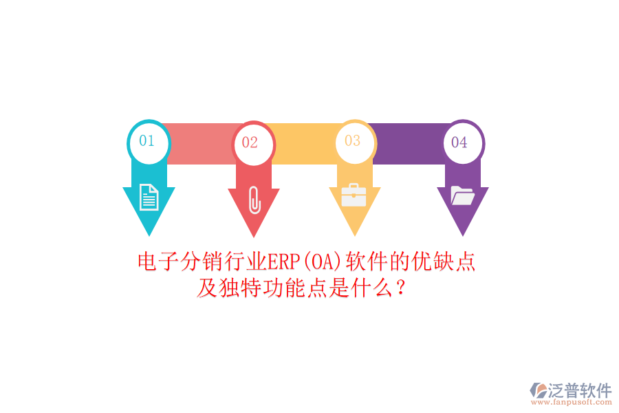 電子分銷行業(yè)ERP(OA)軟件的優(yōu)缺點及獨特功能點是什么？