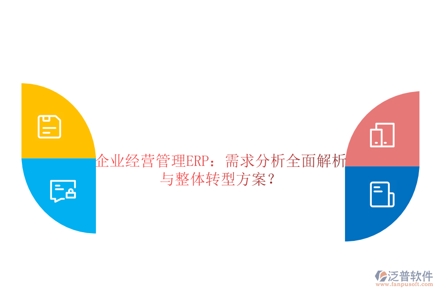 企業(yè)經(jīng)營管理ERP：需求分析全面解析與整體轉型方案？