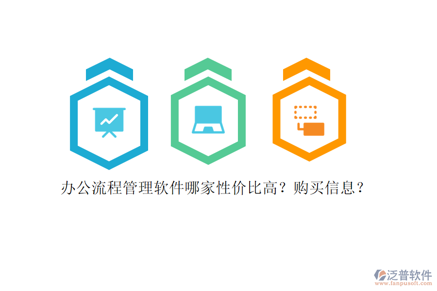 辦公流程管理軟件哪家性價比高？購買信息？