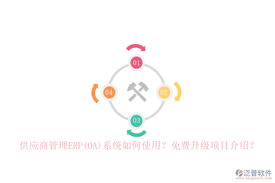 供應(yīng)商管理ERP(OA)系統(tǒng)如何使用？免費(fèi)升級(jí)項(xiàng)目介紹？