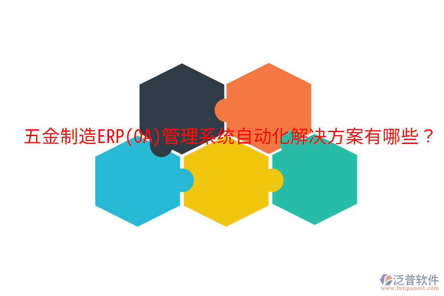  五金制造ERP(OA)管理系統(tǒng)自動化解決方案有哪些？