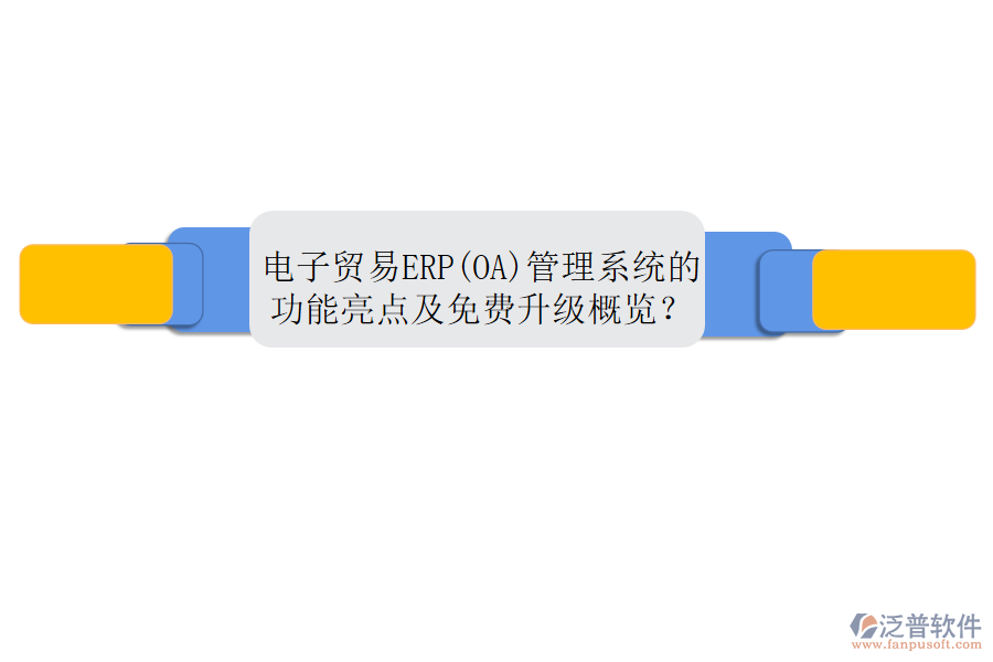 電子貿(mào)易ERP(OA)管理系統(tǒng)的功能亮點及免費升級概覽？