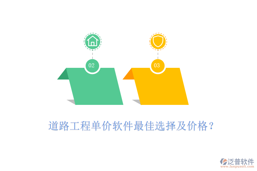 道路工程單價(jià)軟件最佳選擇及價(jià)格？