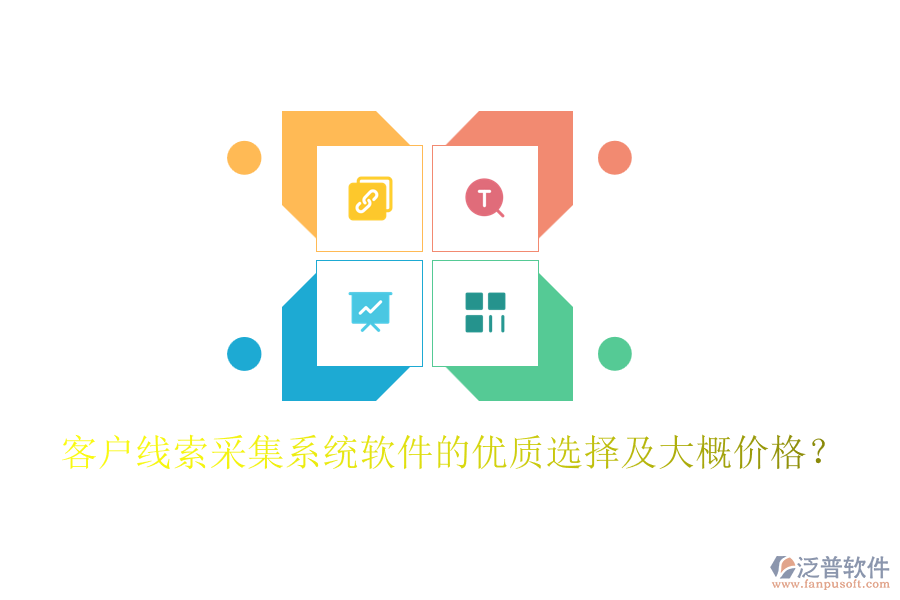 客戶線索采集系統(tǒng)軟件的優(yōu)質(zhì)選擇及大概價(jià)格？