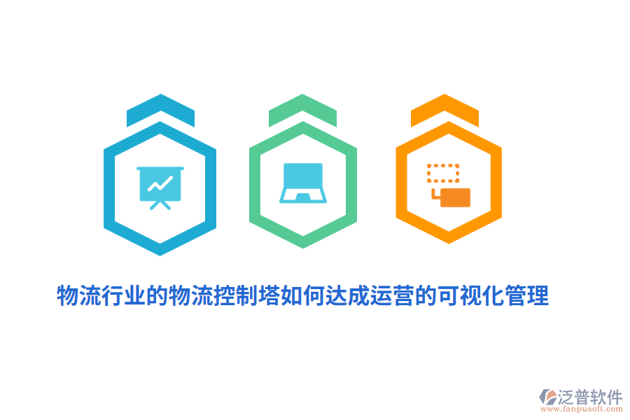 物流行業(yè)的物流控制塔如何達(dá)成運(yùn)營(yíng)的可視化管理？