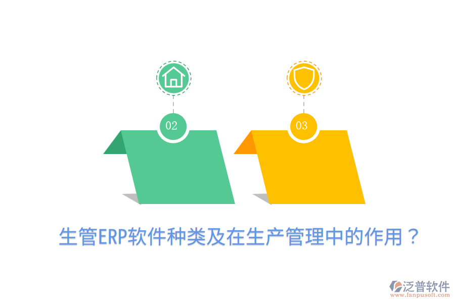  生管ERP軟件種類及在生產(chǎn)管理中的作用？