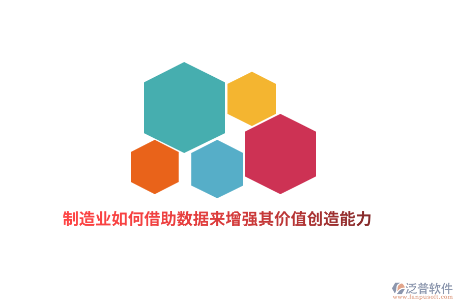 制造業(yè)如何借助數(shù)據(jù)來增強其價值創(chuàng)造能力？