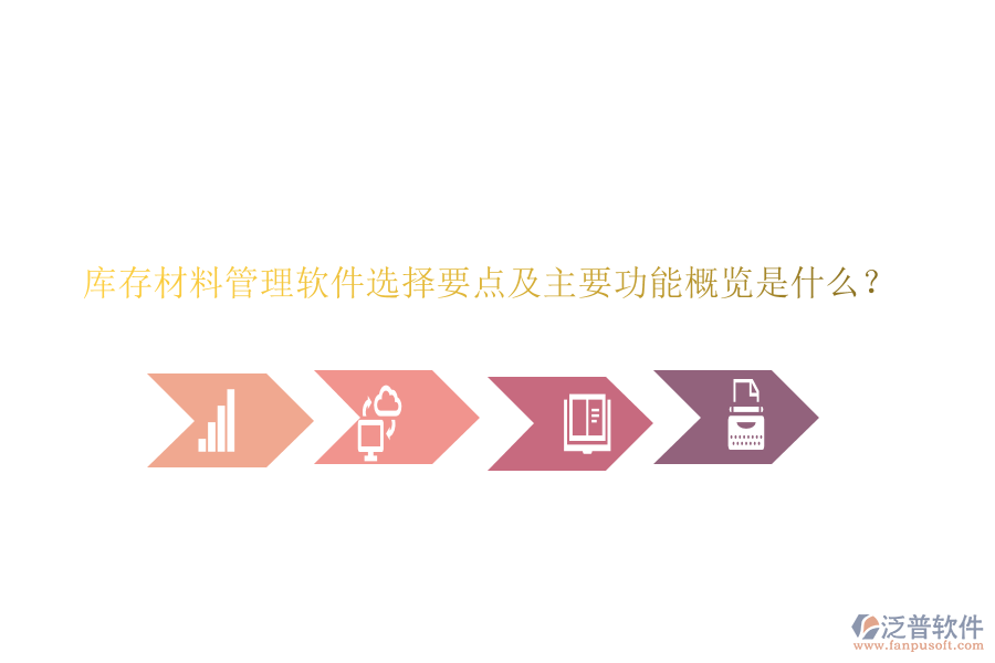 庫(kù)存材料管理軟件選擇要點(diǎn)及主要功能概覽是什么？