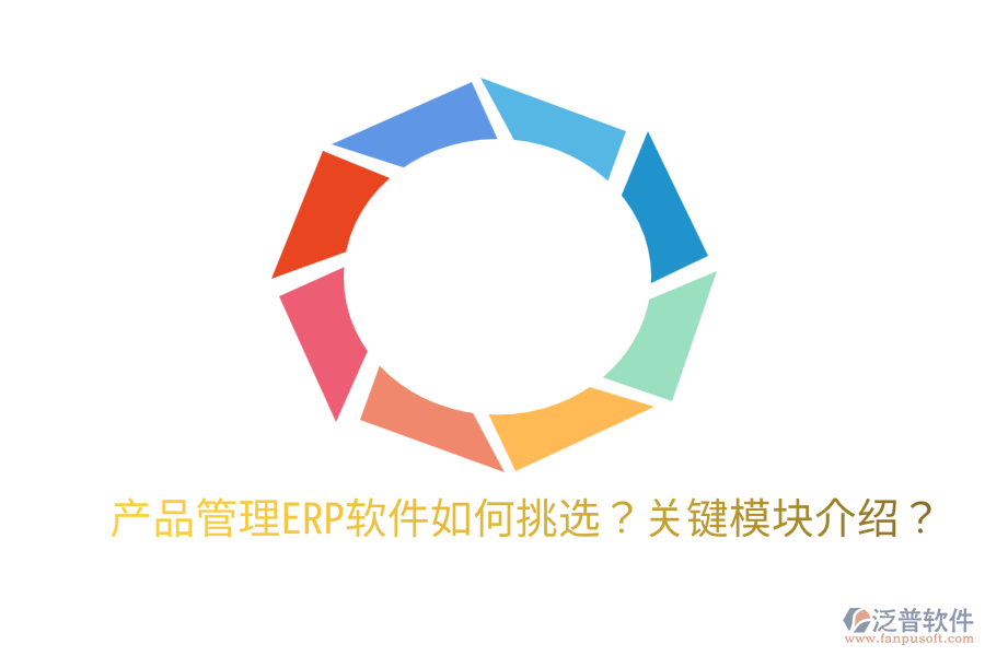  產(chǎn)品管理ERP軟件如何挑選？關(guān)鍵模塊介紹？