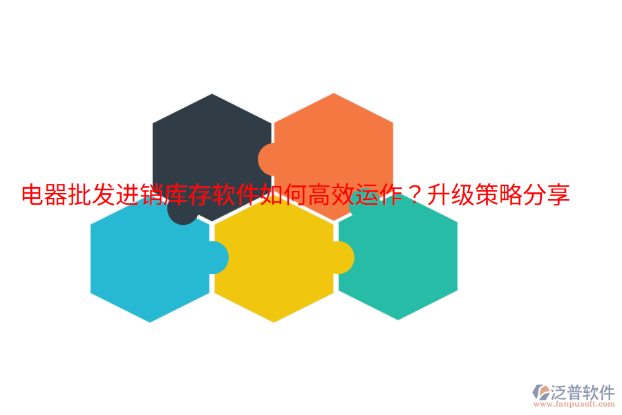  電器批發(fā)進銷庫存軟件如何高效運作？升級策略分享
