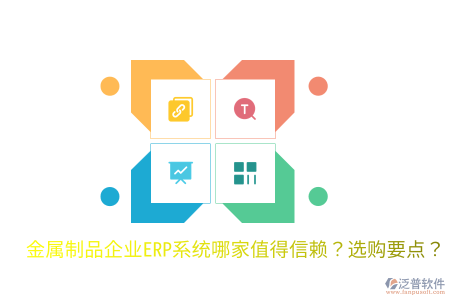  金屬制品企業(yè)ERP系統(tǒng)哪家值得信賴？選購要點？