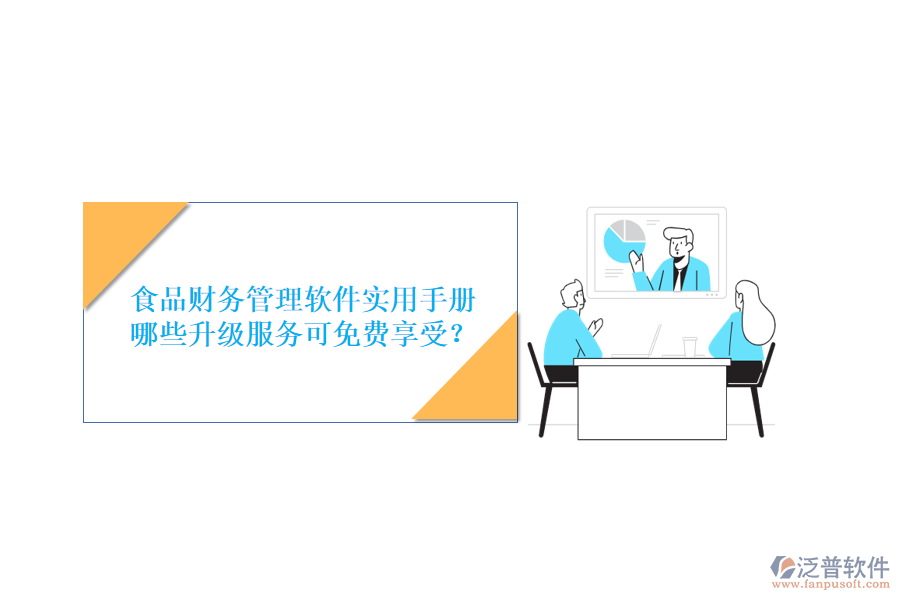 食品財務(wù)管理軟件實用手冊，哪些升級服務(wù)可免費享受？