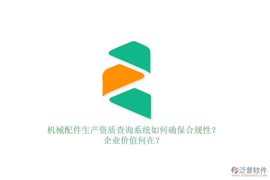 機(jī)械配件生產(chǎn)資質(zhì)查詢系統(tǒng)如何確保合規(guī)性？企業(yè)價(jià)值何在？