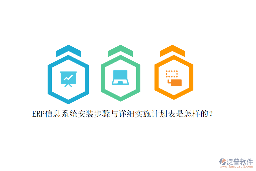 ERP信息系統(tǒng)安裝步驟與詳細(xì)實(shí)施計(jì)劃表是怎樣的？
