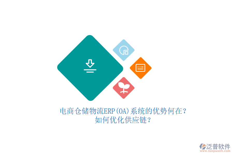 電商倉(cāng)儲(chǔ)物流ERP(OA)系統(tǒng)的優(yōu)勢(shì)何在？如何優(yōu)化供應(yīng)鏈？