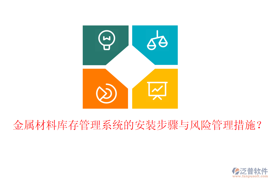 金屬材料庫(kù)存管理系統(tǒng)的安裝步驟與風(fēng)險(xiǎn)管理措施？