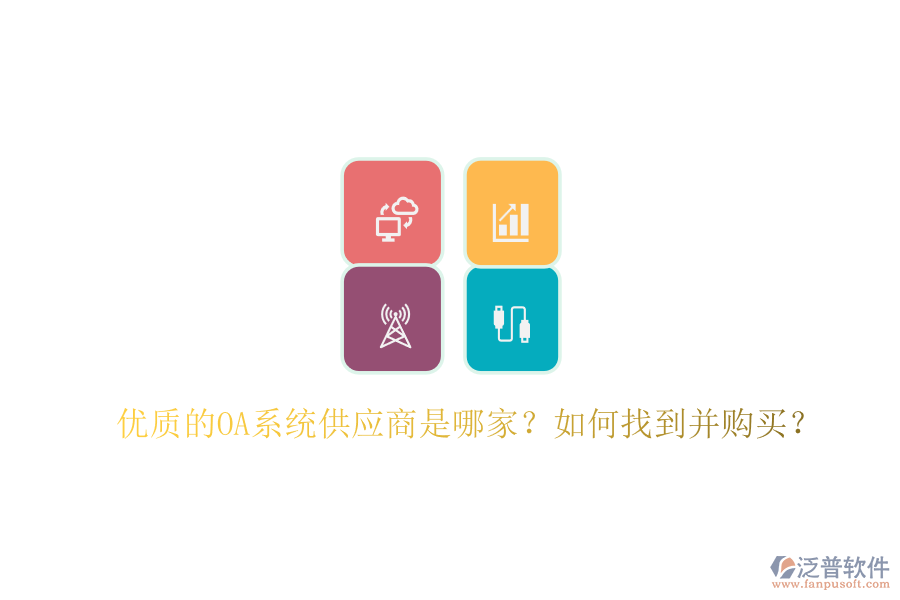 優(yōu)質(zhì)的OA系統(tǒng)供應(yīng)商是哪家？如何找到并購買？