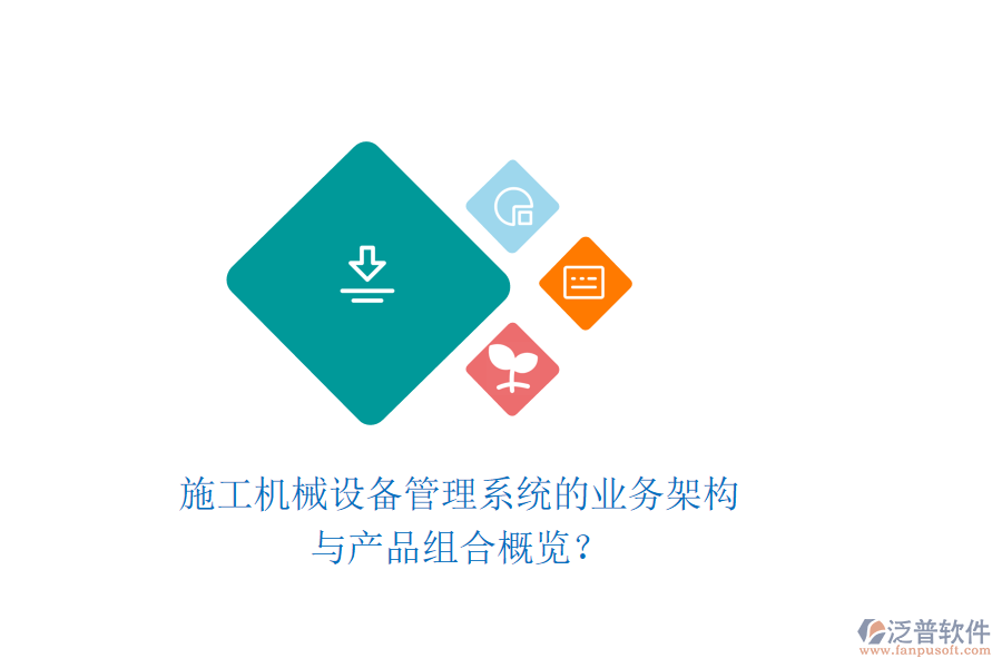 施工機械設(shè)備管理系統(tǒng)的業(yè)務(wù)架構(gòu)與產(chǎn)品組合概覽？