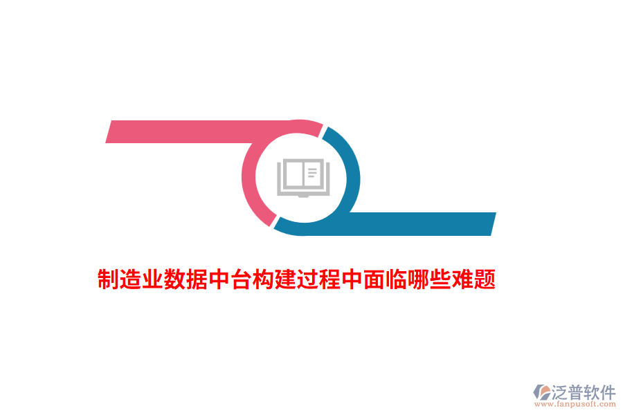 制造業(yè)數(shù)據(jù)中臺(tái)構(gòu)建過(guò)程中面臨哪些難題？