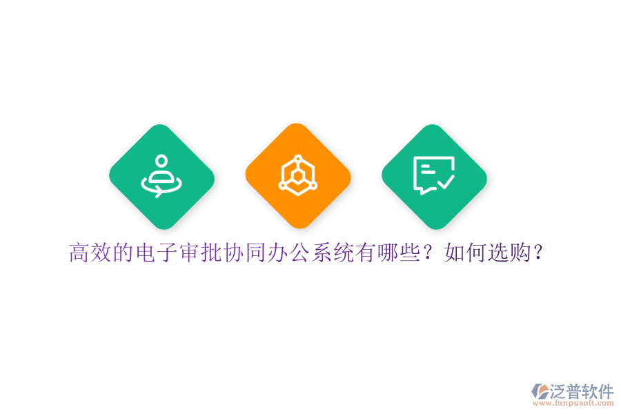高效的電子審批協(xié)同辦公系統(tǒng)有哪些？如何選購？