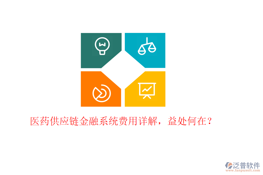 醫(yī)藥供應鏈金融系統(tǒng)費用詳解，益處何在？