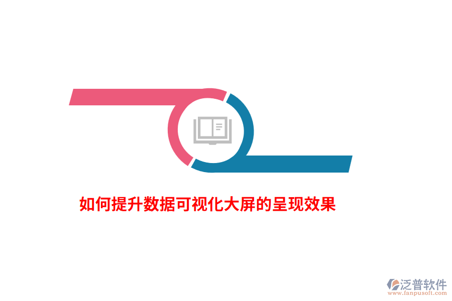 如何提升數(shù)據(jù)可視化大屏的呈現(xiàn)效果？