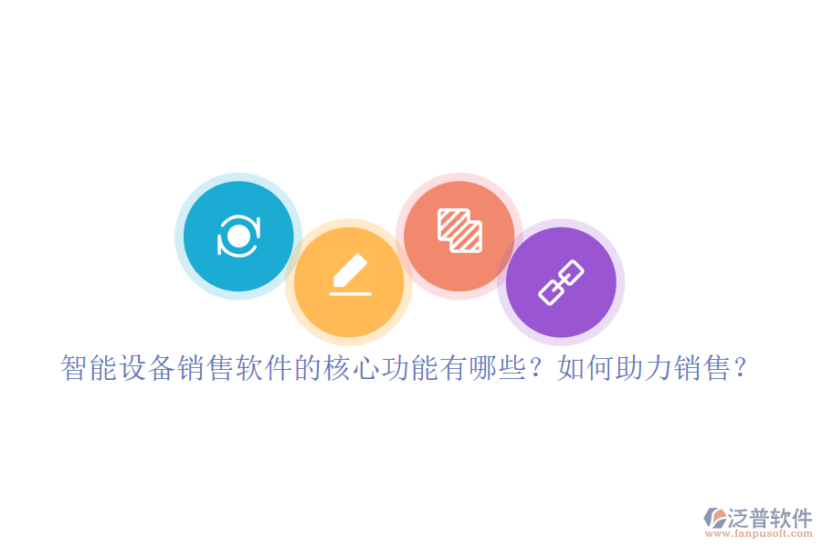 智能設(shè)備銷(xiāo)售軟件的核心功能有哪些？如何助力銷(xiāo)售？