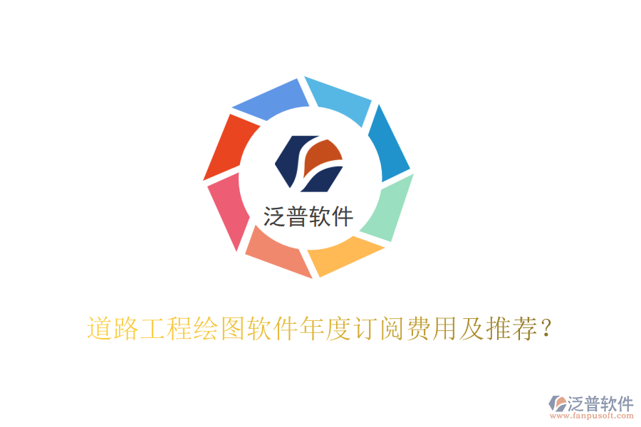 道路工程繪圖軟件年度訂閱費用及推薦？