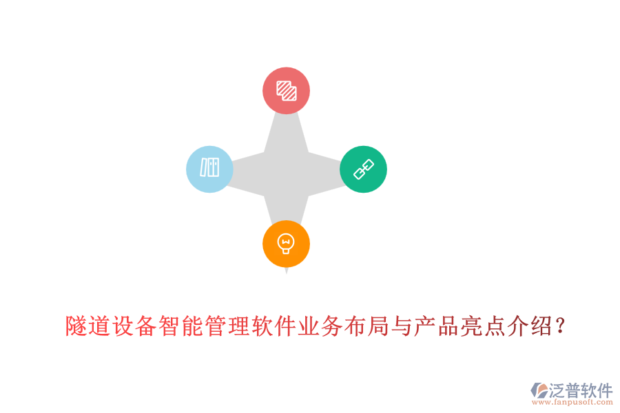 隧道設(shè)備智能管理軟件業(yè)務(wù)布局與產(chǎn)品亮點(diǎn)介紹？