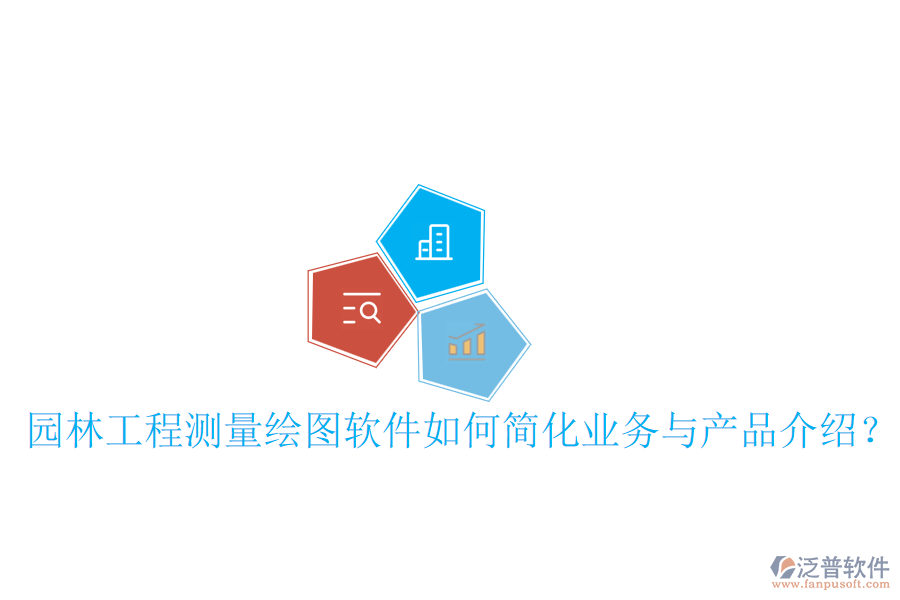園林工程測(cè)量繪圖軟件如何簡(jiǎn)化業(yè)務(wù)與產(chǎn)品介紹？