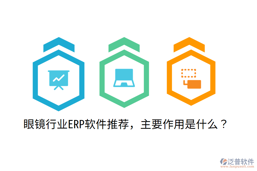 眼鏡行業(yè)ERP軟件推薦，主要作用是什么？