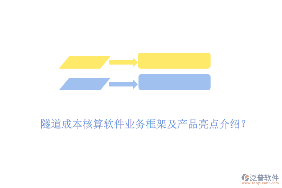 隧道成本核算軟件業(yè)務(wù)框架及產(chǎn)品亮點(diǎn)介紹？