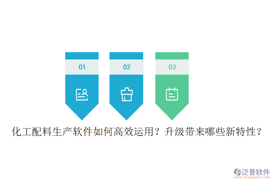 化工配料生產(chǎn)軟件如何高效運用？升級帶來哪些新特性？