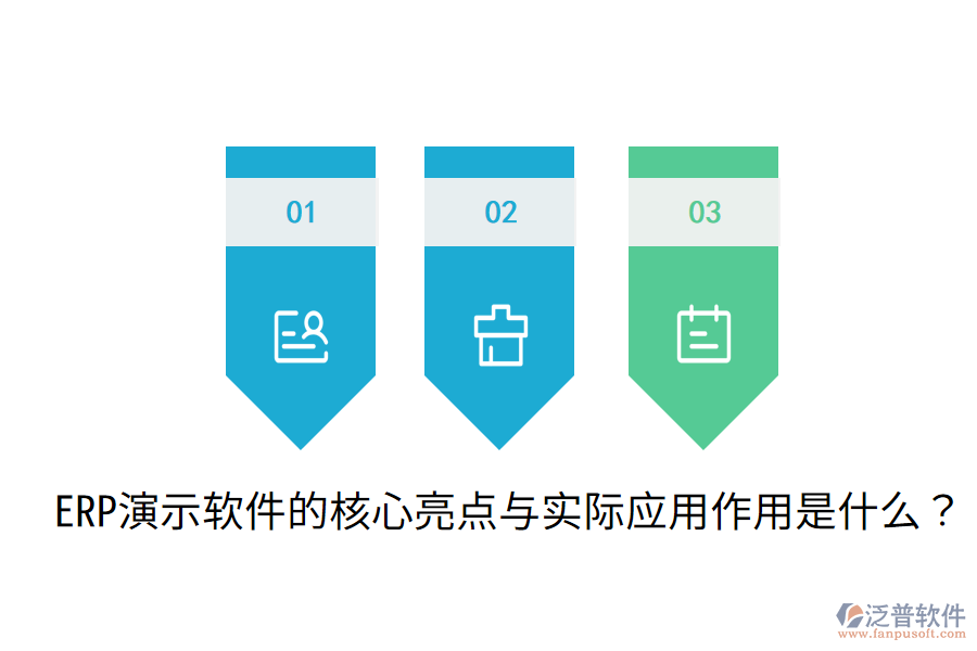  ERP演示軟件的核心亮點與實際應用作用是什么？
