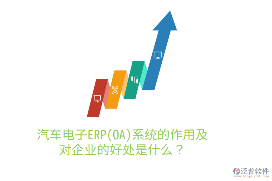 汽車電子ERP(OA)系統(tǒng)的作用及對(duì)企業(yè)的好處是什么？