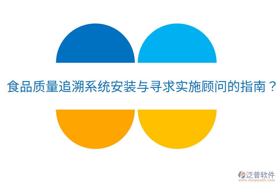 食品質(zhì)量追溯系統(tǒng)安裝與尋求實(shí)施顧問的指南？