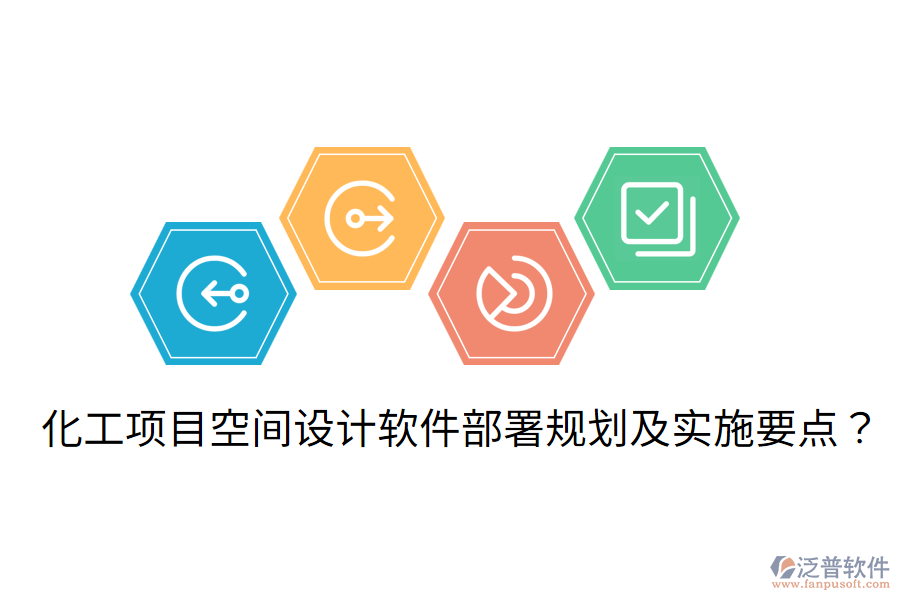 化工項(xiàng)目空間設(shè)計(jì)軟件部署規(guī)劃及實(shí)施要點(diǎn)？