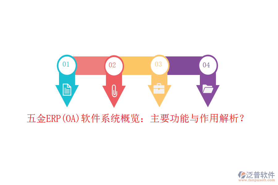 五金ERP(OA)軟件系統(tǒng)概覽：主要功能與作用解析？