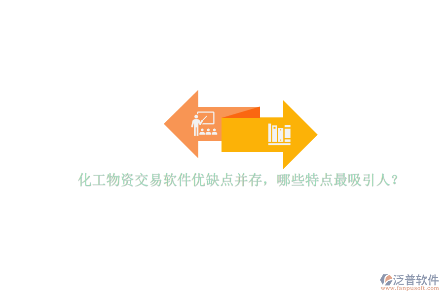化工物資交易軟件優(yōu)缺點(diǎn)并存，哪些特點(diǎn)最吸引人？