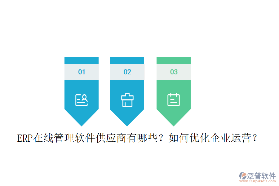 ERP在線管理軟件供應(yīng)商有哪些？如何優(yōu)化企業(yè)運(yùn)營(yíng)？
