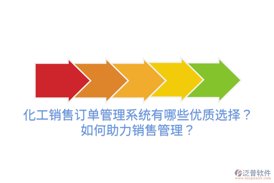 化工銷(xiāo)售訂單管理系統(tǒng)有哪些優(yōu)質(zhì)選擇？如何助力銷(xiāo)售管理？