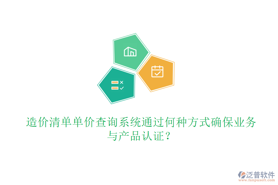 造價(jià)清單單價(jià)查詢系統(tǒng)通過(guò)何種方式確保業(yè)務(wù)與產(chǎn)品認(rèn)證？